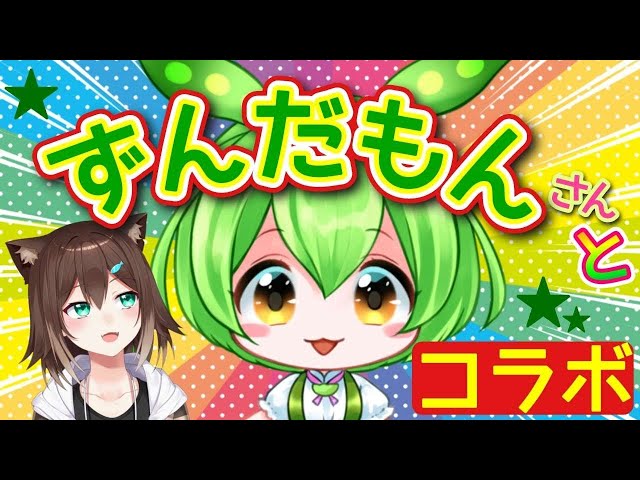 ずんだもんとコラボ！【にじさんじ】のサムネイル