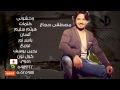 Moustafa Hagag Wahashony Sample مصطفي حجاج وحشوني سامبل