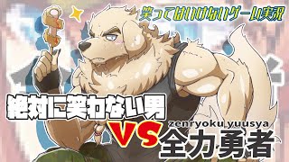 【全力勇者】ゲラを封印されたワンちゃん【Vtuber/空場ハクロウタ】