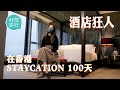 情緒困擾碩士生疫情下留港豪花10萬住100晚以上酒店Staycation 曾幻視幻聽 不想服藥想要空間：「憂鬱時酒店房是安全區」 #籽想旅行─果籽 香港 Apple Daily