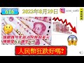 [第616集: 人民幣狂跌好嗎?] 人民幣緩慢地貶值已經有一段時間了。它轉弱某程度上代表國家經濟不好。中央政府還要繼續減息去振興經濟，人民幣將會繼續積弱，可否挽救疲弱的經濟呢？恐怕…..