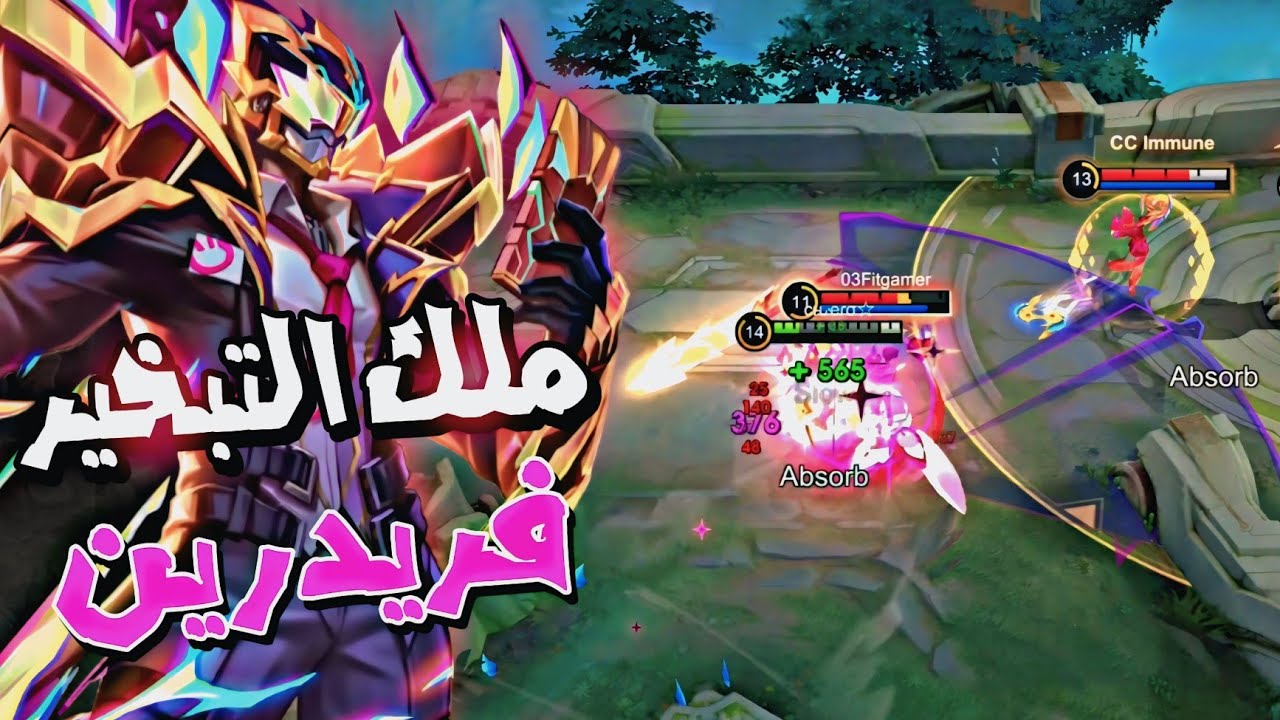 هذا الكومبو يخلي فريدرين غير قابل للخسارة ☠️🔥 | موبايل ليجند 