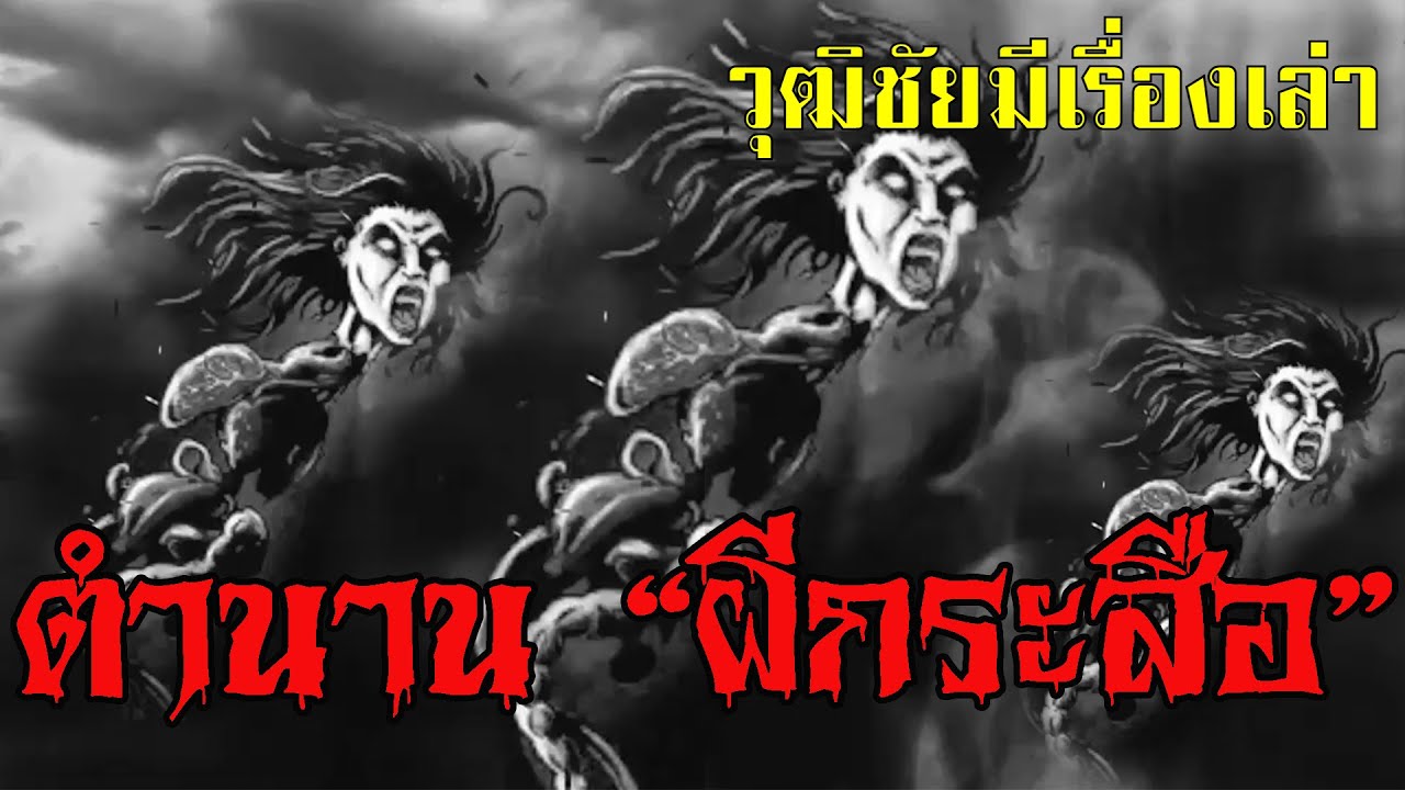 ตำนานผีกระสือ | #25 | วุฒิชัยมีเรื่องเล่า