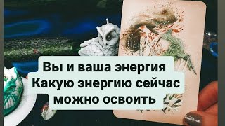 Вы и ваша энергия. Какую свою энергию важно освоить 🌟