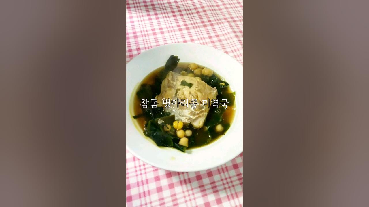 참돔병아리콩미역국 다이어트미역국레시피 - YouTube
