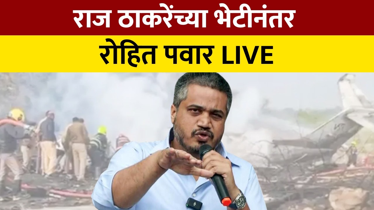 Rohit Pawar LIVE |  राज ठाकरेंच्या भेटीनंतर आमदार रोहित पवार LIVE ।  Ajit Pawar death | Marathi News