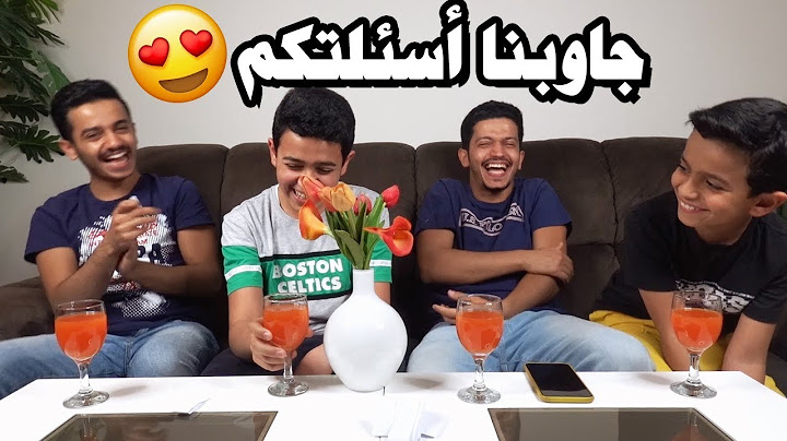 اسألني - جاوبنا على اسئلتكم😍