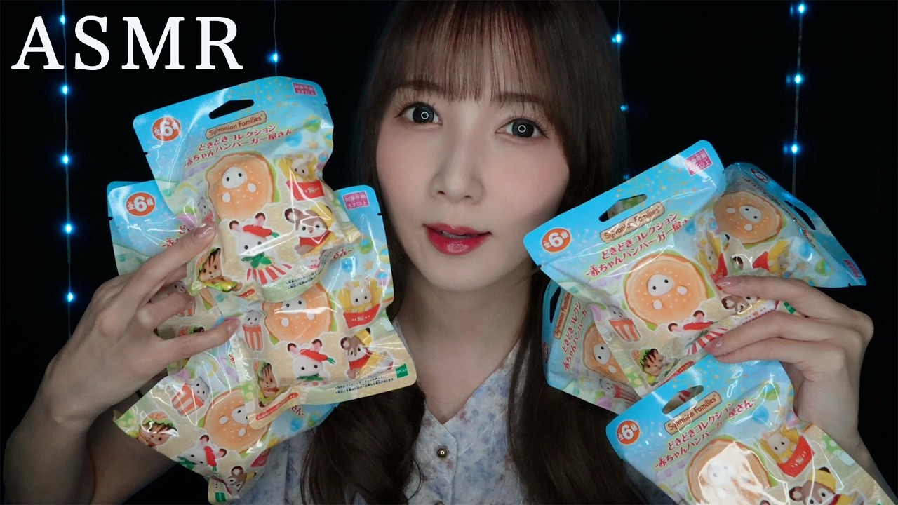 【ASMR】シルバニアファミリー赤ちゃんハンバーガー屋さんシリーズ10個開封🍔🍟 【購入品紹介】