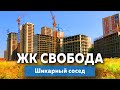 ЖК Свобода в Краснодаре, шикарный сосед | Новостройки Краснодара