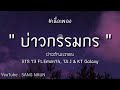 ບ່າວກຳມະກອນ ( บ่าวกรรมกร ) - STS 73 Ft.Emon74. TA J & KT Galaxy [ เนื้อเพลง ]