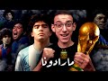 مارادونا ليس أسطورة مارادونا ليس أسطورة