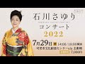 きて!みて!アーラ「石川さゆりコンサート」(2022年6月放送)