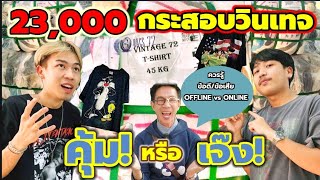 กระสอบ​Vintage​ 23,000​บาท​ ลงทุน..คุ้ม!! รอด? หรือ เจ๊ง.. I​ Everything​ By​ New​นิว​