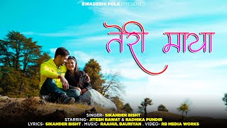Download Lagu TERI MAYA- SIKANDER BISHT- JITESH RAWAT \u0026 RADHIKA PUNDIR- PAHADI MUSIC VIDEO- 2021 MP3 Download Lagu TERI MAYA- SIKANDER BISHT- JITESH RAWAT \u0026 RADHIKA PUNDIR- PAHADI MUSIC VIDEO- 2021 MP3