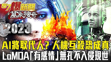 人機互殺世界恐來臨？AI聊天不只ChatGPT...Google工程師稱LaMDA「有感情」？無孔不入侵人類世界？-馬西屏 黃創夏 黃世聰【57爆新聞 萬象搜奇】