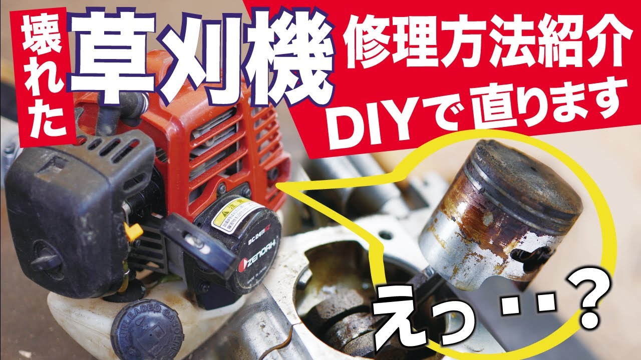 ホームセンター混合燃料は大丈夫なのか 草刈機エンジンを分解して確認した Youtube ホームセンター混合燃料は大丈夫なのか 草刈機エンジンを分解して確認した Youtube