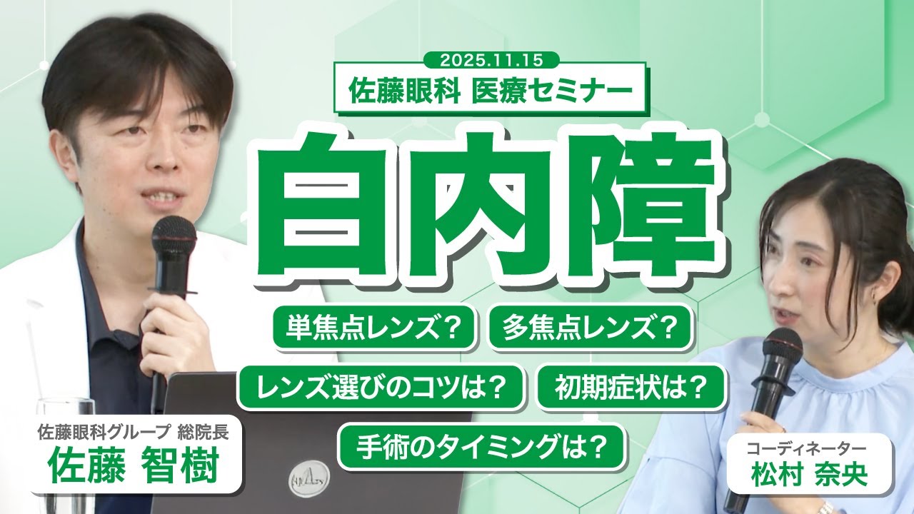 【医療セミナー】白内障を眼科医が徹底解説！手術のタイミングは？単焦点と多焦点レンズの選び方は？