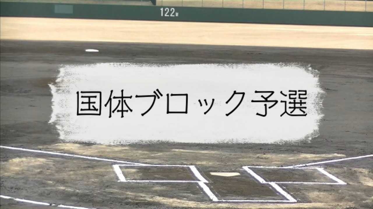 第78回国民スポーツ大会軟式野球競技ブロック予選 初戦 YouTube