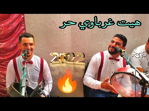 هيت غرباوي خاتر مع الفنان بوشعيب البيدة