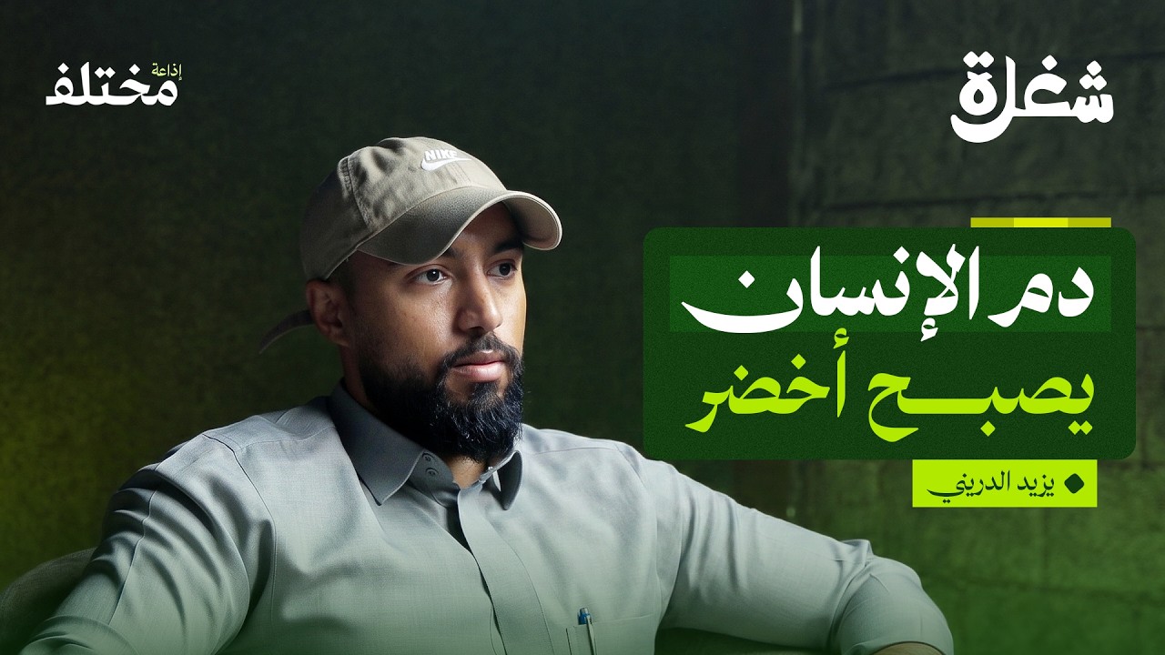 بودكاست شغلة: حوت يأكل شيبس والقروش تلتهم بعضها: غواص في مغامرة غريبة صورة مصغرة من يوتيوب - بودكاست شغلة: حوت يأكل شيبس والقروش تلتهم بعضها: غواص في مغامرة غريبة
