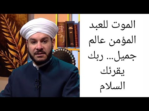 الموت للعبد المؤمن عالم جميل ربك يقرئك السلام الشيخ وليد الحسيني