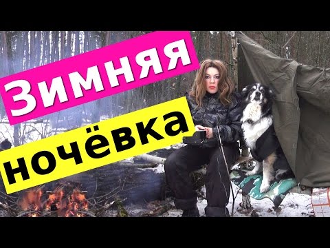 Одиночная ночёвка в зимнем лесу / Укрытие из плащ палатки