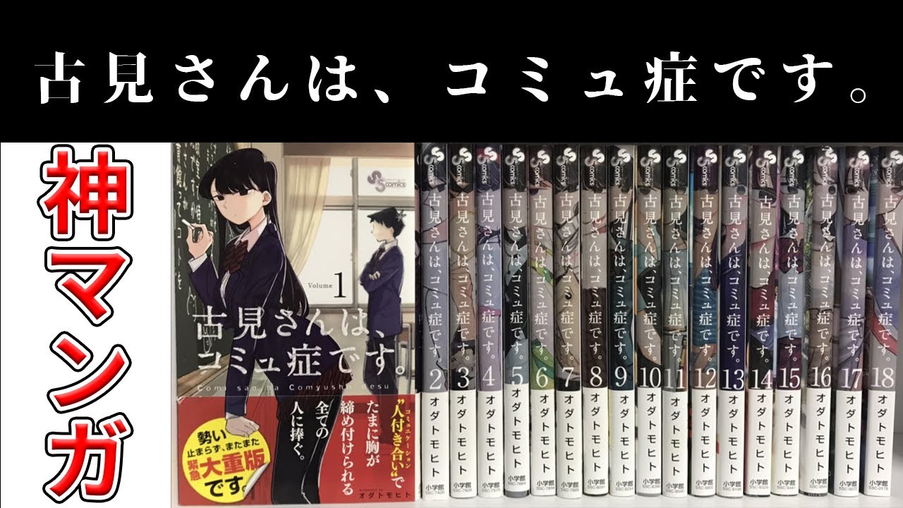 古見さんは コミュ症です が面白すぎて今読まなきゃ損するレベル Anime Wacoca Japan People Life Style