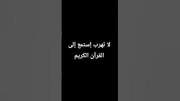 لايك وإشتراك #إستمع إلى القرآن الكريم