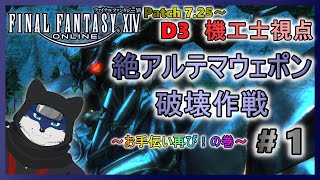 【FF14】絶アルテマウェポン破壊作戦！ お手伝い再び！の巻！ ＃１【機工士視点】