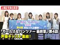 『ガールズ&パンツァー 最終章』第4話 渕上舞ら声優キャスト集結!継続高校メンバーが裏話暴露!?【上映記念舞台挨拶】