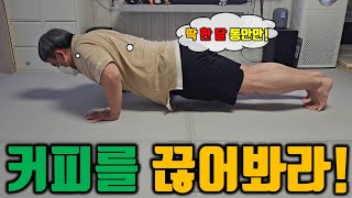 (Day 072)커피를 끊어봐라! 스쿼트 1회 35개, 2,3회 25개, 팔굽혀펴기는 10개 이상(2024년)