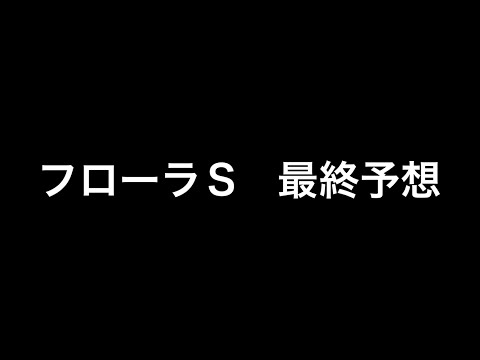 【競馬予想】 フローラステークス 2024 最終予想