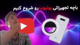 تجهیزات لازم برای شروع یوتیوب🗿|Necessary supplies to start YouTube