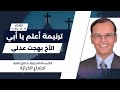 Hymn Know My Father By The Singer Bahgat Adly