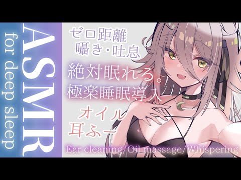 【 ?ASMR 】ゼロ距離ささやきでお耳を甘やかす。耳かき、シャンプー、オイルマッサージ、耳ふー。Oil Massage/Ear Blowing【夜ノすやり/Vtuber/個人勢】