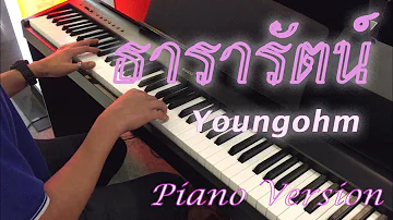 YOUNGOHM - ธารารัตน์ (Piano cover)