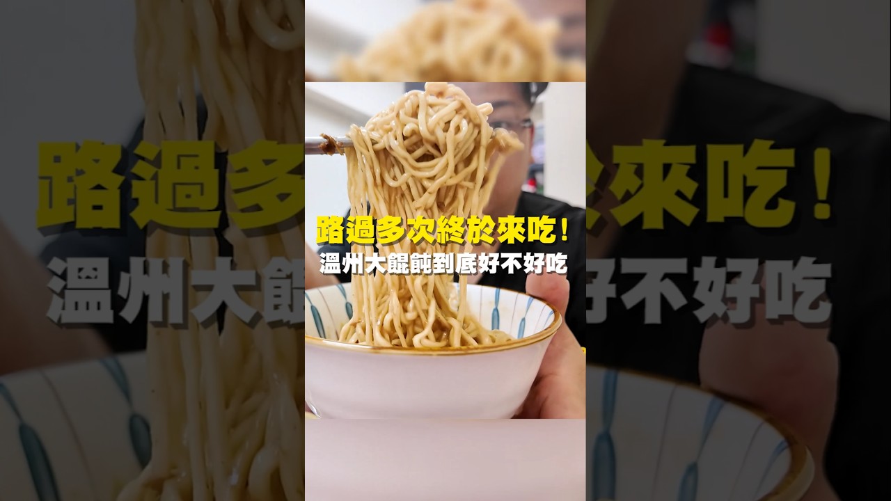 路過多次終於來吃 溫州大餛飩到底好不好吃 #台南美食 #在地美食 #美食推薦 #美食 #旅遊 #fyp #food #taiwanfood #tainanfood #麻醬麵 #溫州大餛飩 #餛飩湯 縮圖