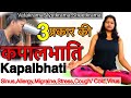 3 प्रकार की कपालभाति क्रिया KAPALBHATI KRIYA VATAKRAMA VYUTKRAMA SHEETKRAMA   BY YOGA WITH SHAHEEDA