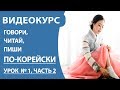 Корейский алфавит для начинающих. Урок 1. Часть 2. Согласные буквы