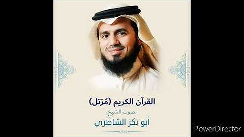 القرآن الكريم سوره النساء بصوت الشيخ أبو بكر الشاطري