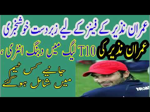 Good News For Imran Nazir Fans || Imran Nazir in T10 League || Imran... Good News For Imran Nazir Fans || Imran Nazir in T10 League || Imran...