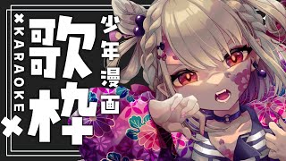 【歌枠】少年漫画曲で激熱な夜を過ごしたい人集合🔥 #ウタノライブ 【KARAOKE/Vsinger】