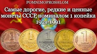 САМЫЕ ДОРОГИЕ, РЕДКИЕ И ЦЕННЫЕ МОНЕТЫ СССР, НОМИНАЛОМ 1 КОПЕЙКА, 1921 1991!