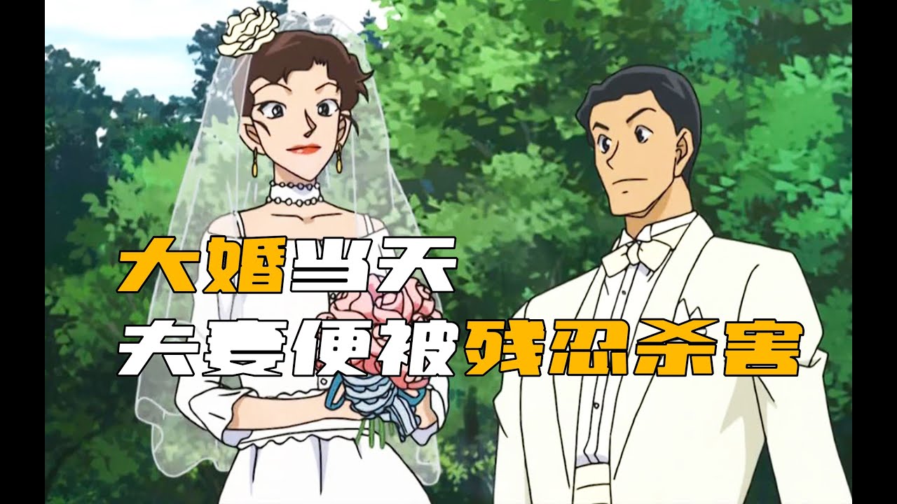 柯南大婚變喪禮！新婚夫妻雙雙遭毒手...兇手動機竟離譜到讓人傻眼 #柯南 #动漫 #推理 #悬疑 #犯罪