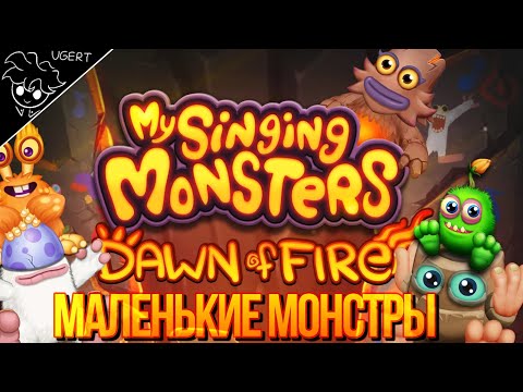 Истоки поющих монстров | прохождение my singing monsters dawn of fire #1