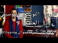 Clipping كورس التوزيع الحلقة 9 الاصوات المزعجة وال 