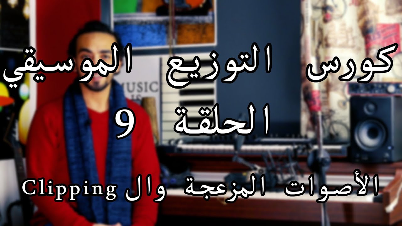 Clipping كورس التوزيع الحلقة 9 الاصوات المزعجة وال