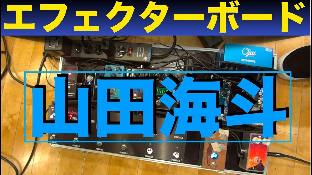 突撃！隣のエフェクターボード！！ 〜山田海斗（Novelbright）〜 - YouTube