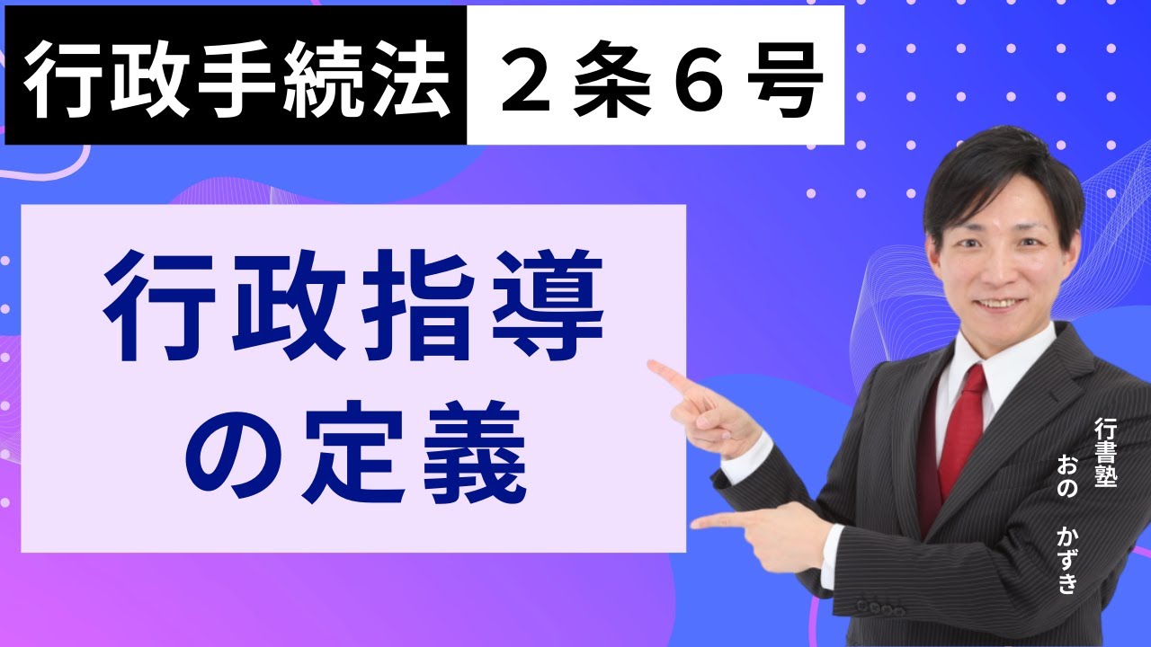 【行政書士試験対策】行政手続法2条6号：行政指導の定義  #行書塾