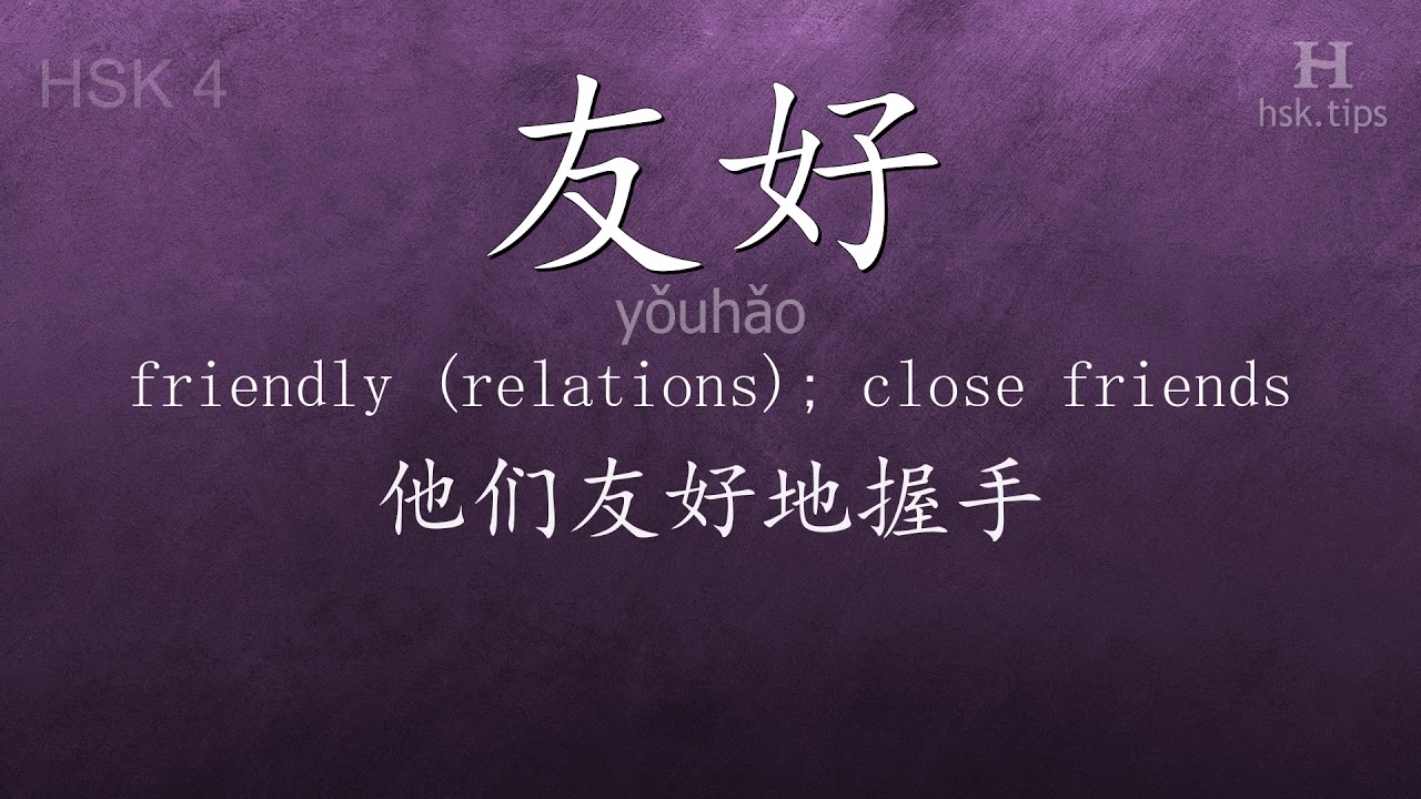 Chinese HSK 4 vocabulary 友好 (yǒuhǎo), ex.3, www.hsk.tips chinese lessons intermediate
